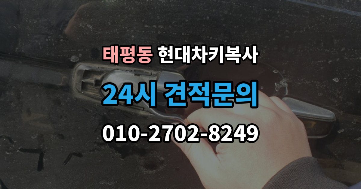 성남시 수정구 태평동 현대 차키 복사 출장 안내 - 키칩 등록과 단순 복사의 차이