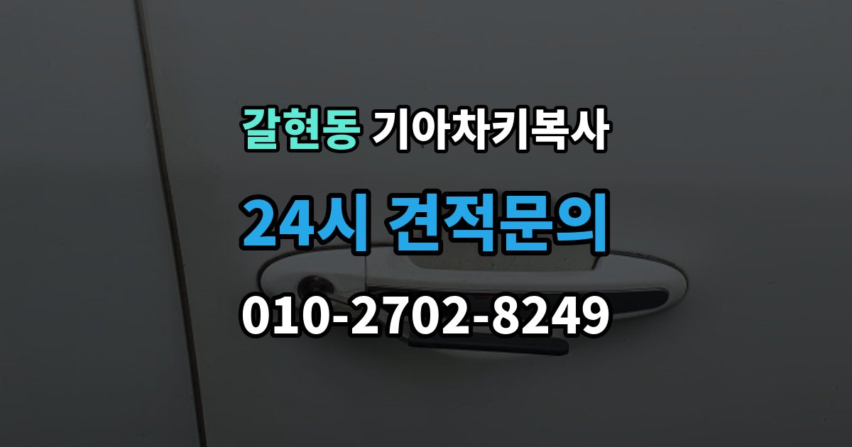 성남시 중원구 갈현동 기아 차키 복사 예비키 분실 전후로 챙겨야 할 서류