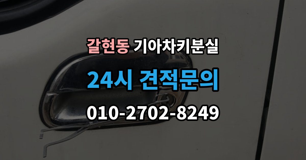 성남시 중원구 갈현동 기아 차키 분실 보험이나 긴급출동을 부르기 전 확인할 것