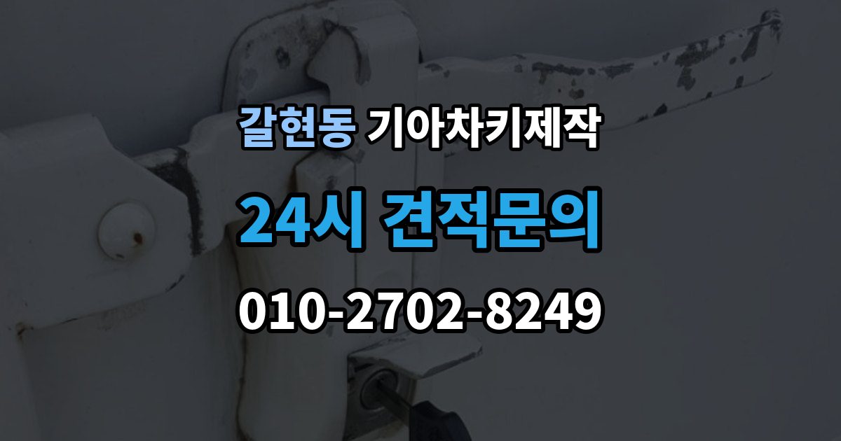 성남시 중원구 갈현동 기아 차키 제작 키 종류가 다른 차종을 구분하는 방법