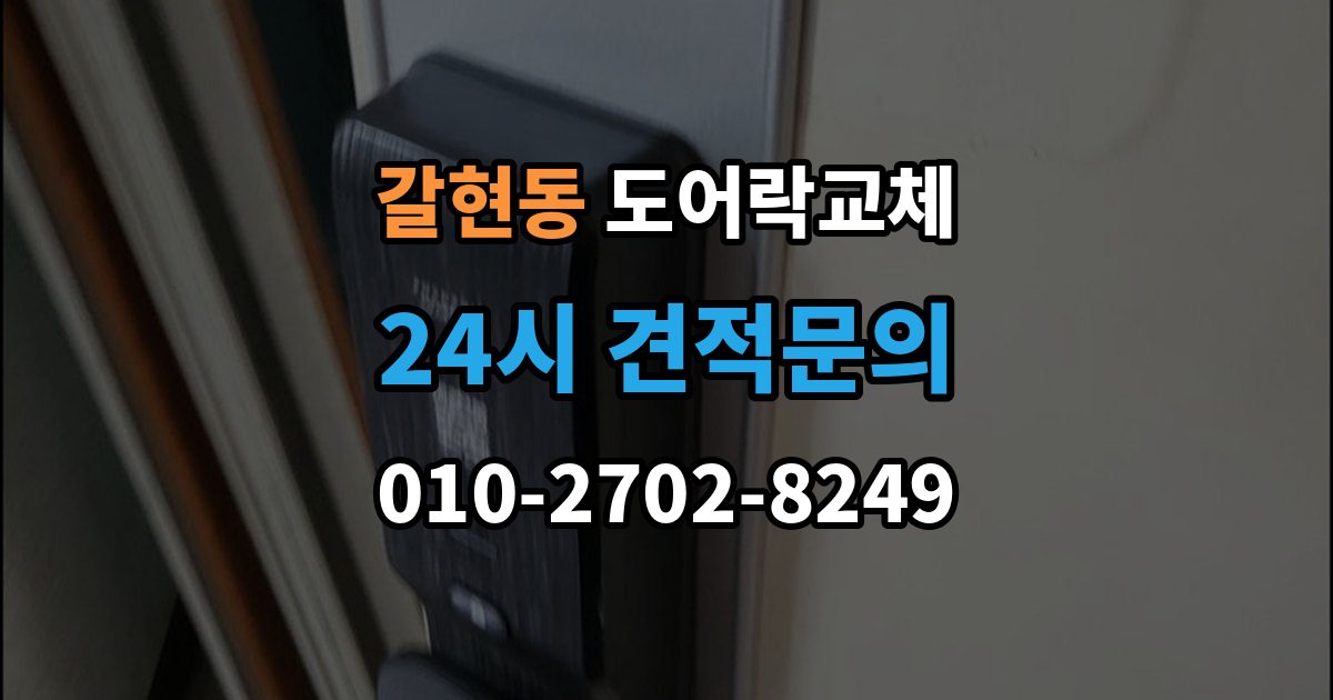 성남시 중원구 갈현동 도어락 교체 출장 안내 - 아파트 도어락 교체