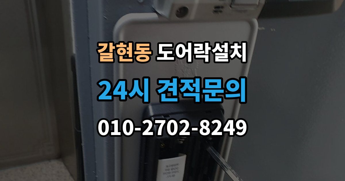 성남시 중원구 갈현동 도어락 설치 스트라이크가 닳아 잠금이 흔들릴 때