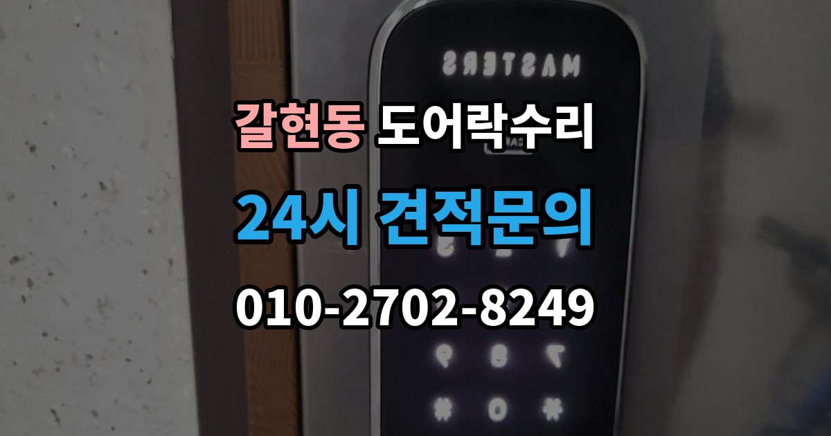 성남시 중원구 갈현동 도어락 수리 출장 안내 - 잠금이 흔들릴 때 문틀과 래치 점검하기