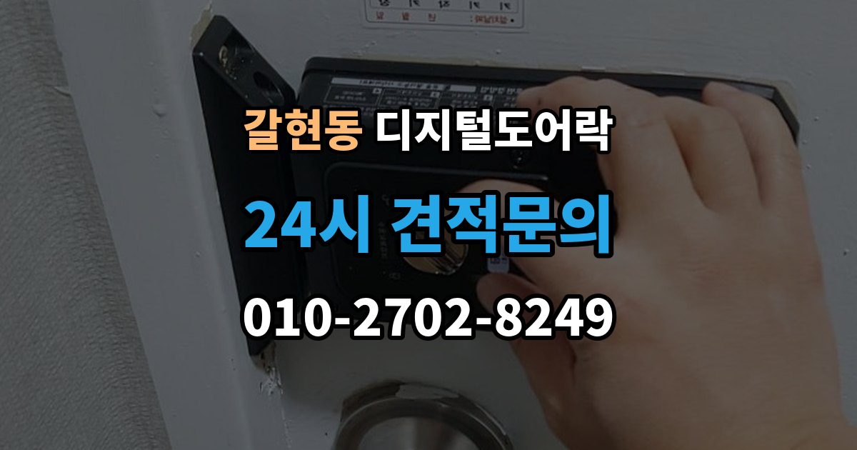 성남시 중원구 갈현동 디지털 도어락 출장 안내 - 잠금 모드 사용 시 출입 방식 달라지는 점