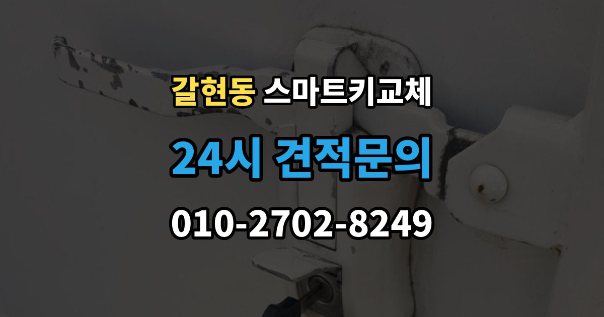 성남시 중원구 갈현동 스마트키 교체 상태에서 안전하게 문 잠김을 푸는 기준