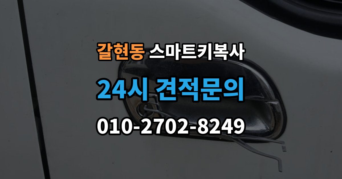 성남시 중원구 갈현동 스마트키 복사 출장 안내 - 업체 방문 없이 가능한지 궁금할 때