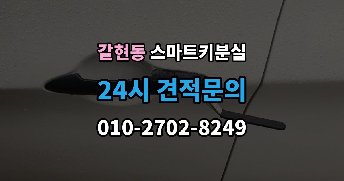 성남시 중원구 갈현동 스마트키 분실 차량 운행이 제한되는 상황 살펴보기