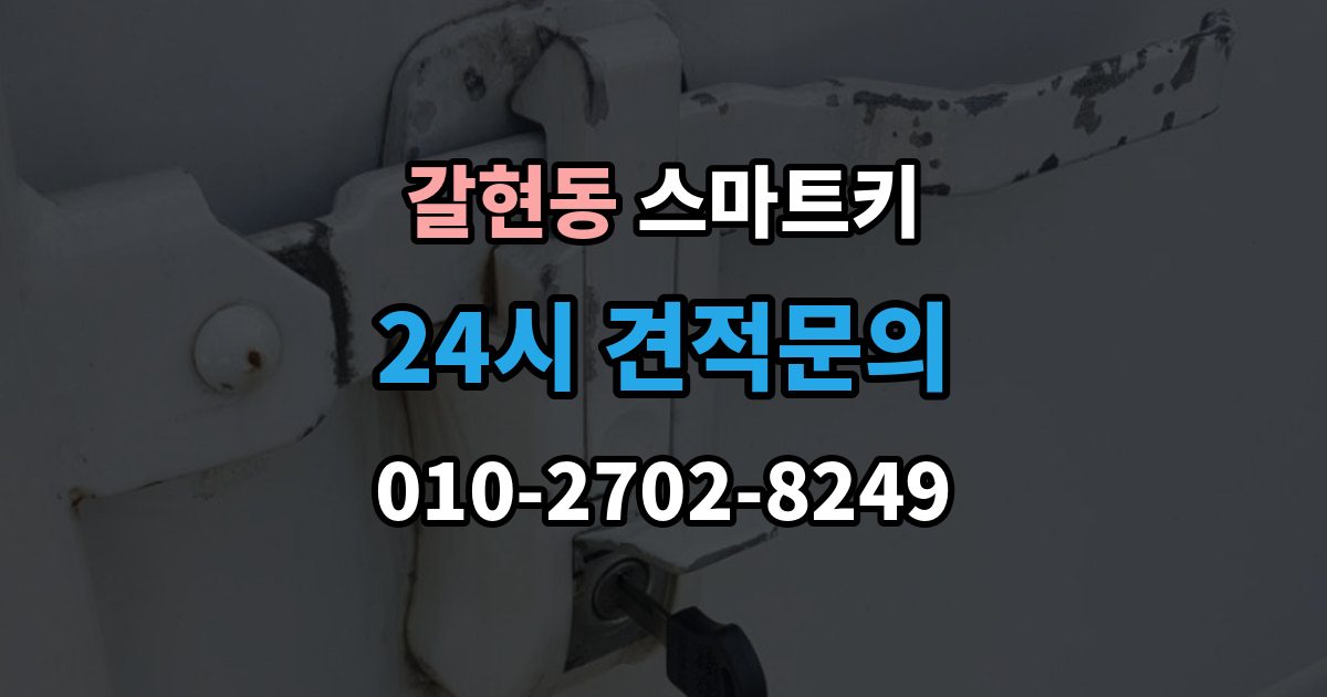성남시 중원구 갈현동 스마트키 케이스 손상과 내부 칩 상태를 함께 보는 법