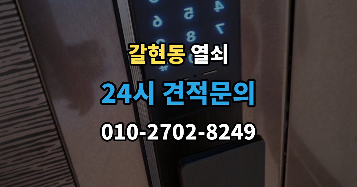 성남시 중원구 갈현동 열쇠 카드키 인식이 안 될 때 확인 순서