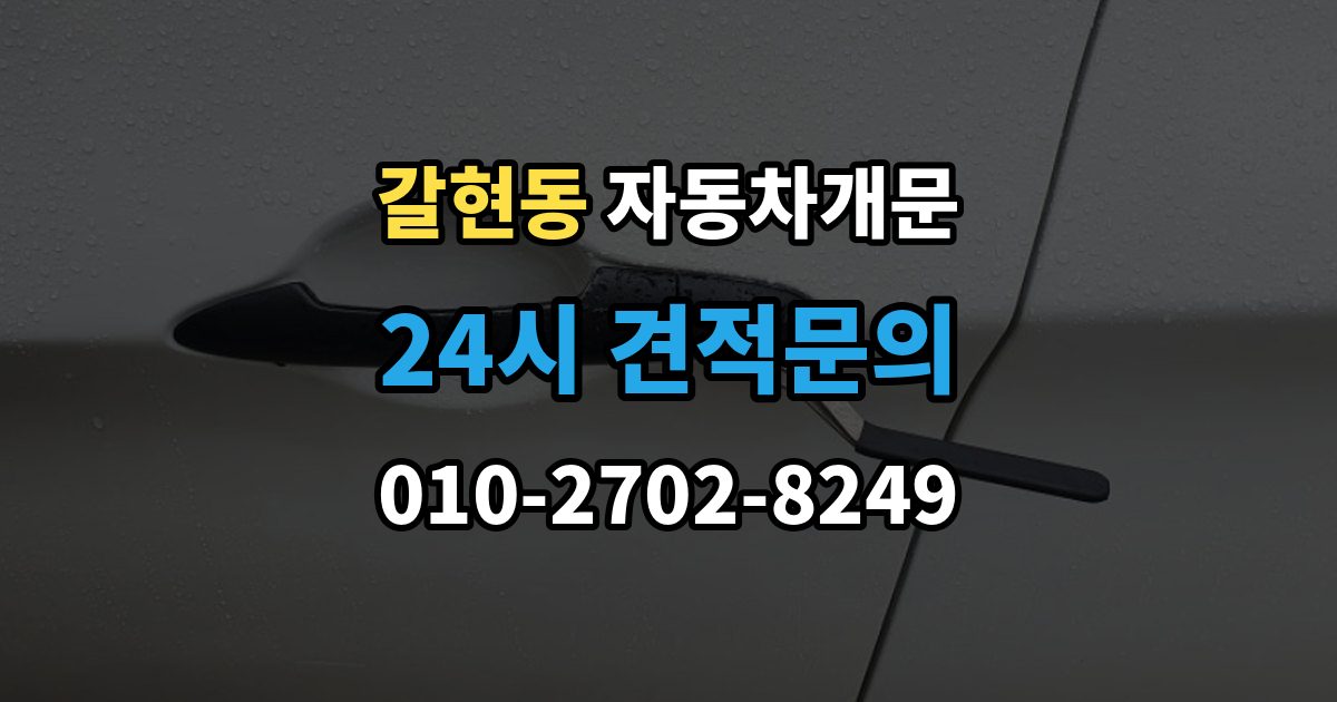 성남시 중원구 갈현동 자동차 문 잠김 출장 안내 - 잠금 상태를 스스로 점검하는 방법