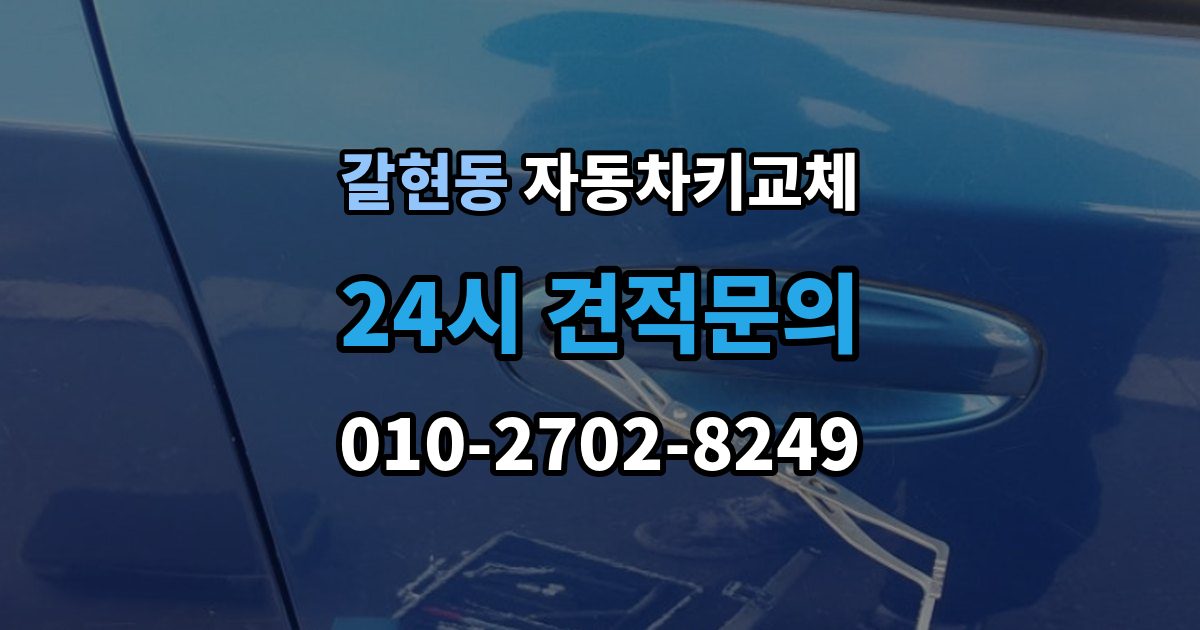성남시 중원구 갈현동 자동차키 교체 출장 안내 - 견적이 달라지는 조건