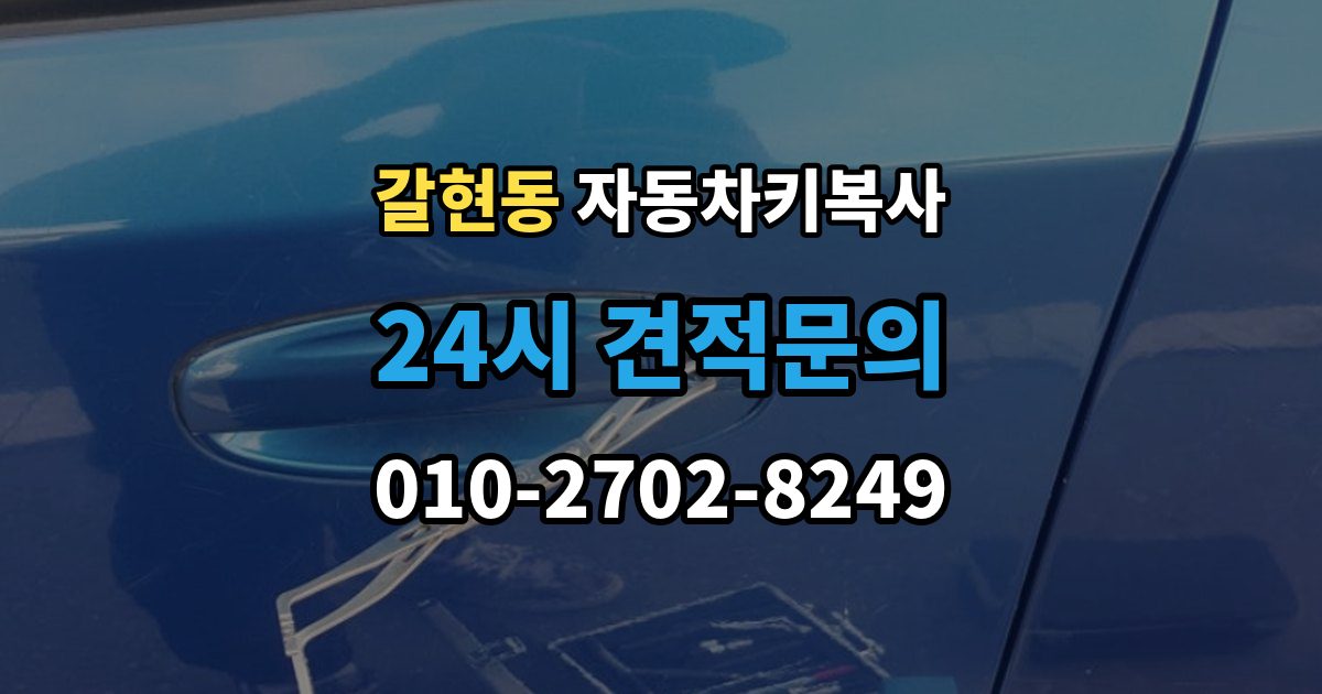 성남시 중원구 갈현동 자동차키 복사 시동용 키와 문열림용 키의 차이