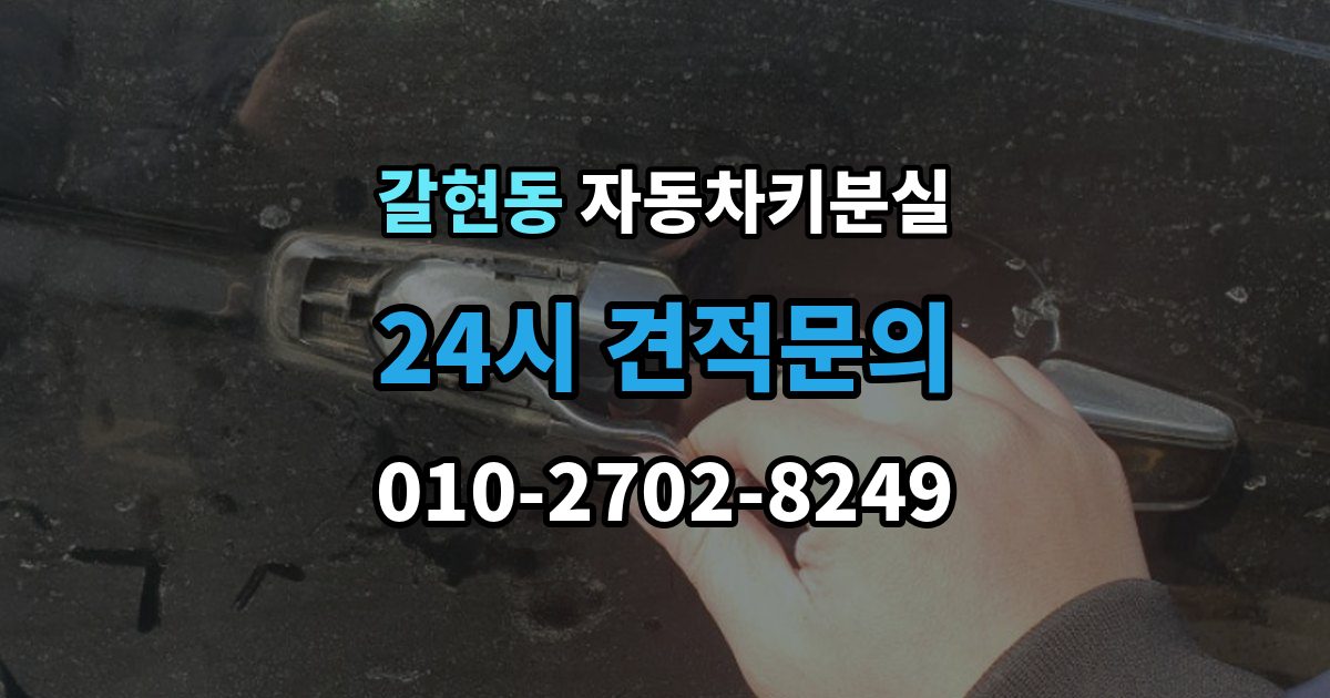 성남시 중원구 갈현동 자동차키 분실 스마트키 배터리 문제와 분실 상황 구분법