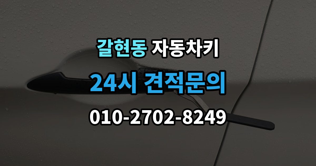 성남시 중원구 갈현동 자동차키 출장 안내 - 견인 없이 현장 처리 가능한 상황
