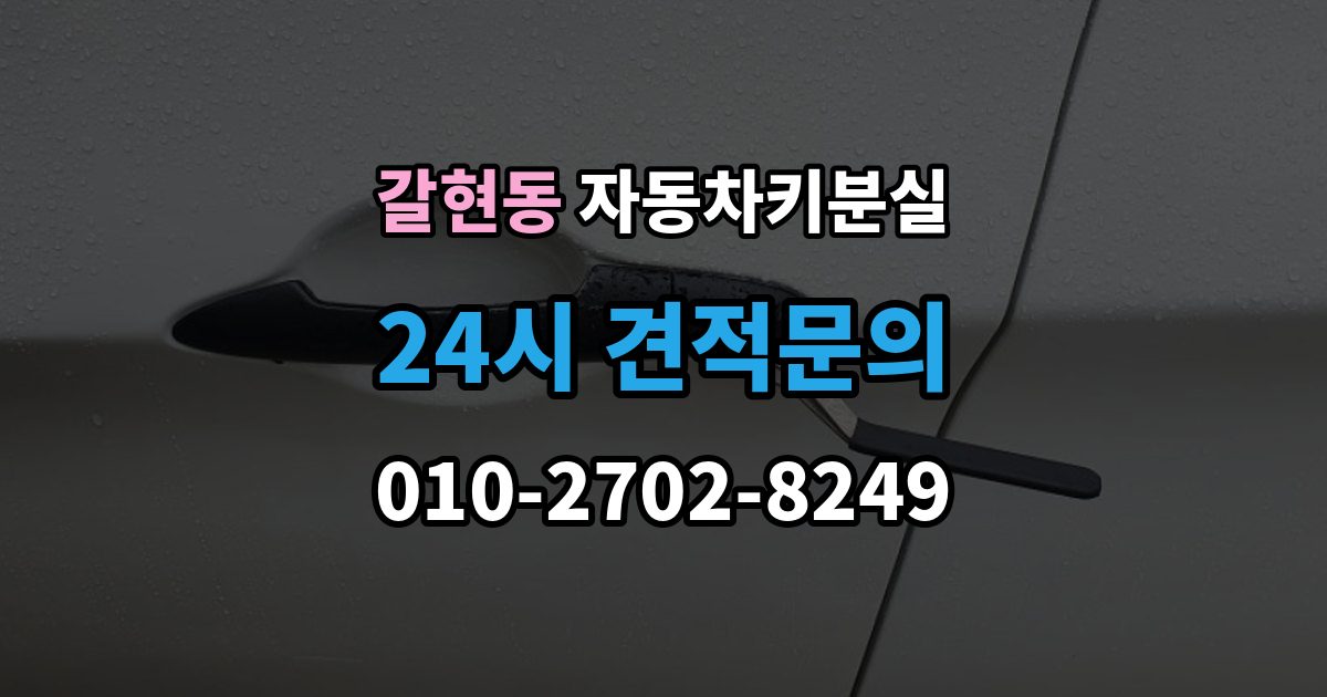 성남시 중원구 갈현동 차 키 잃어버렸을 때 출장 안내 - 차량 등록증 없이 상담하는 법
