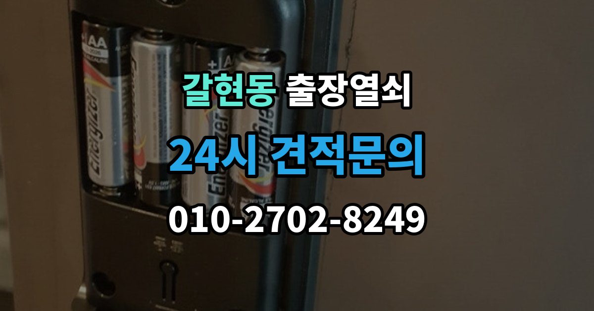 성남시 중원구 갈현동 출장 열쇠 신고 전에 점검하면 시간을 줄이는 방법