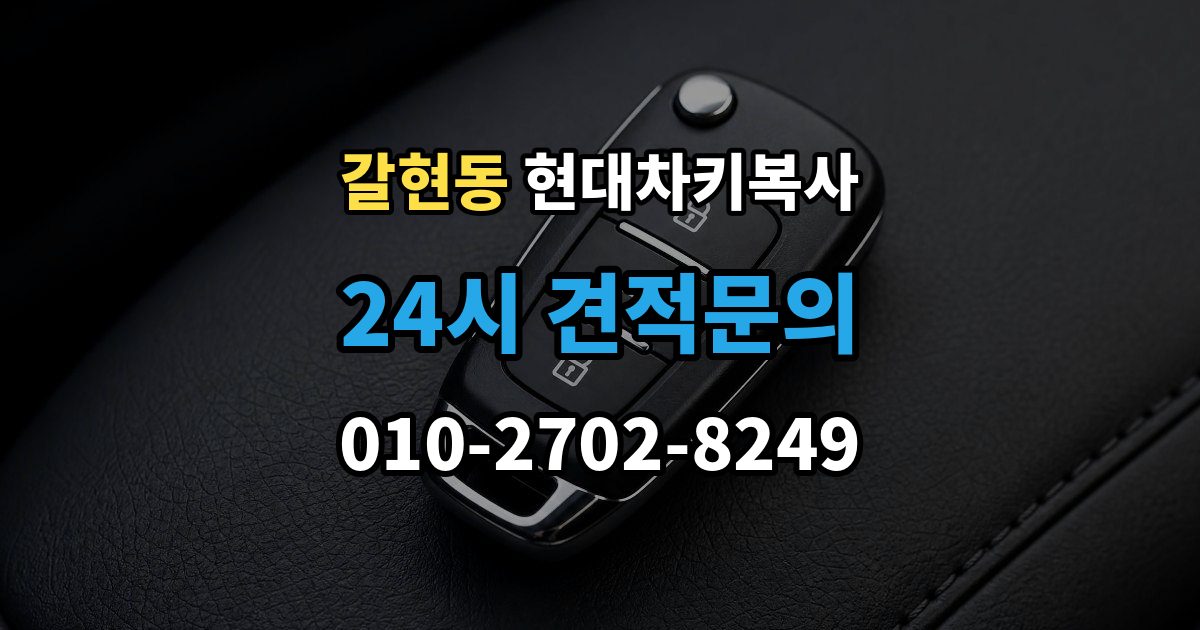 성남시 중원구 갈현동 현대 차키 복사 스마트키 배터리 이상과 신호 문제 구분법