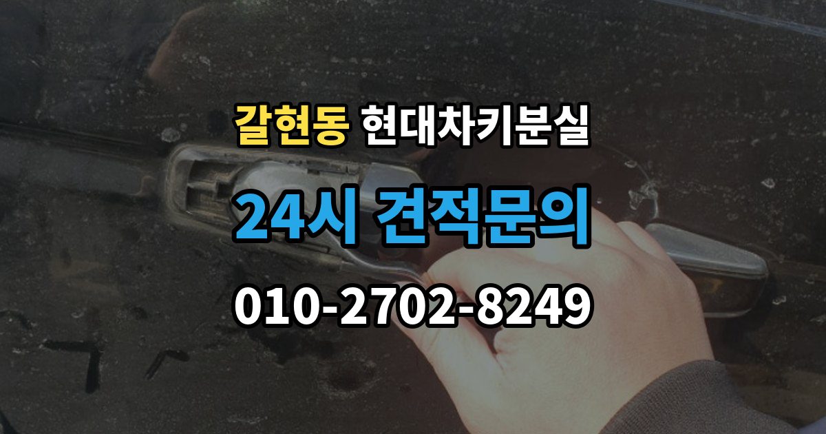 성남시 중원구 갈현동 현대 차키 분실 차량 배터리와 키 배터리를 함께 봐야 하는 이유