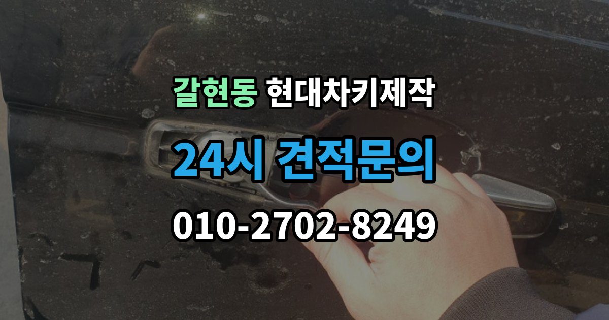 성남시 중원구 갈현동 현대 차키 제작 이모빌라이저 등록이 막히는 흔한 원인