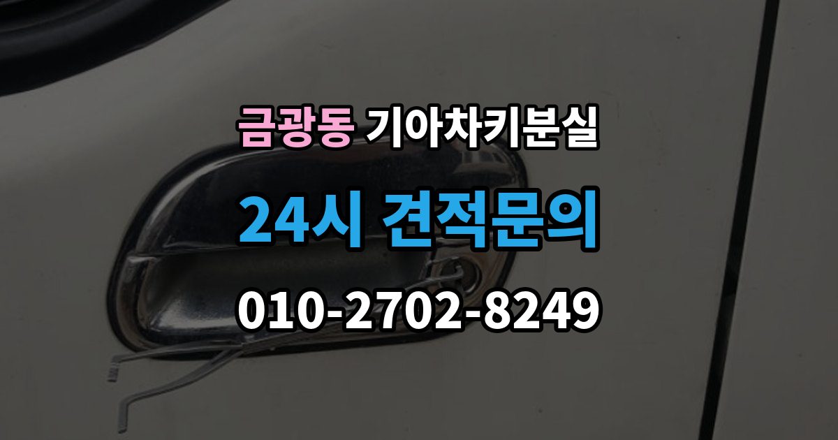 성남시 중원구 금광동 기아 차키 분실 출장 안내 - 리모컨 버튼은 되는데 원격 기능이 안 될 때
