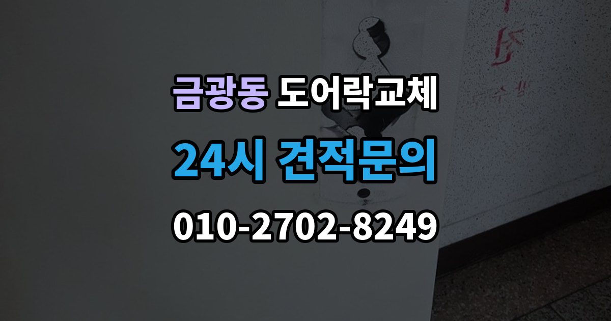 성남시 중원구 금광동 도어락 교체 비용