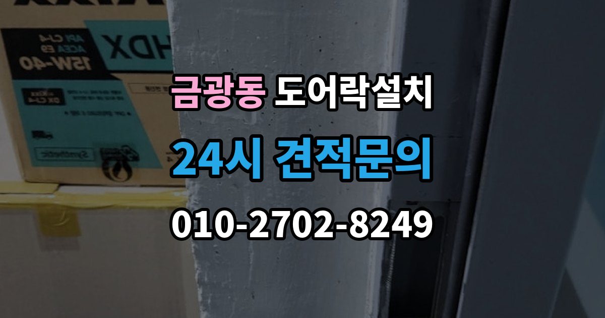 성남시 중원구 금광동 도어락 설치 오래된 아파트 현관에 맞는 설치 진행 단계