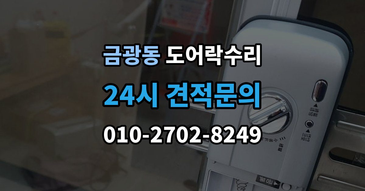 성남시 중원구 금광동 도어락 수리 출장 안내 - 충돌 손상 뒤 수리 범위를 판단하는 기준