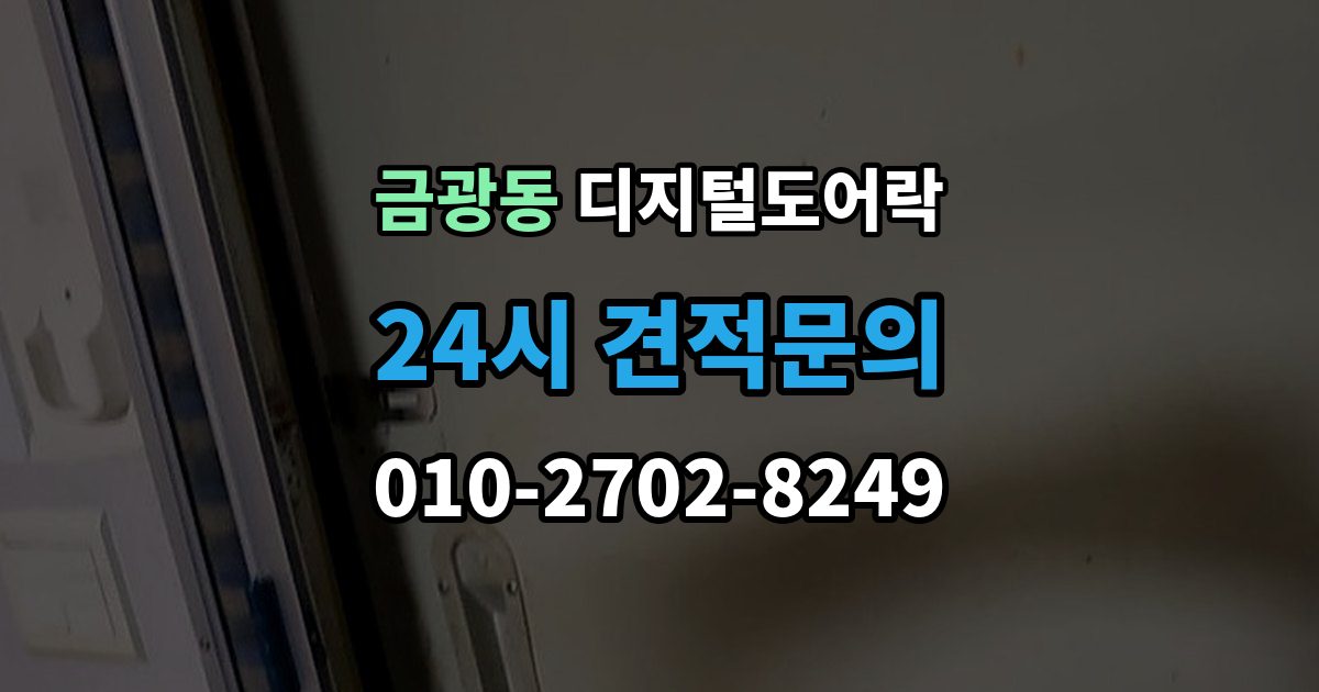 성남시 중원구 금광동 디지털 도어락 출장 안내 - 현관문 타공 없이 교체 가능한 경우 정리