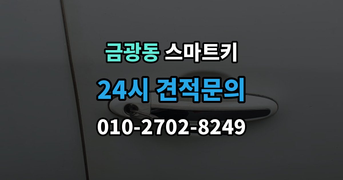 성남시 중원구 금광동 스마트키 출장 안내 - 등록 비용이 달라지는 이유