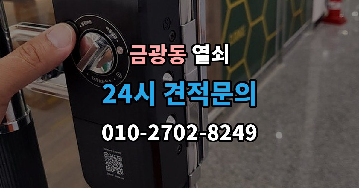 성남시 중원구 금광동 열쇠 상담에서 확인하면 좋은 질문 리스트 정리