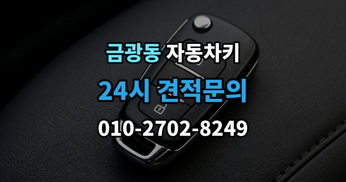 성남시 중원구 금광동 자동차키 등록이 꼭 필요한 대표 사례 정리