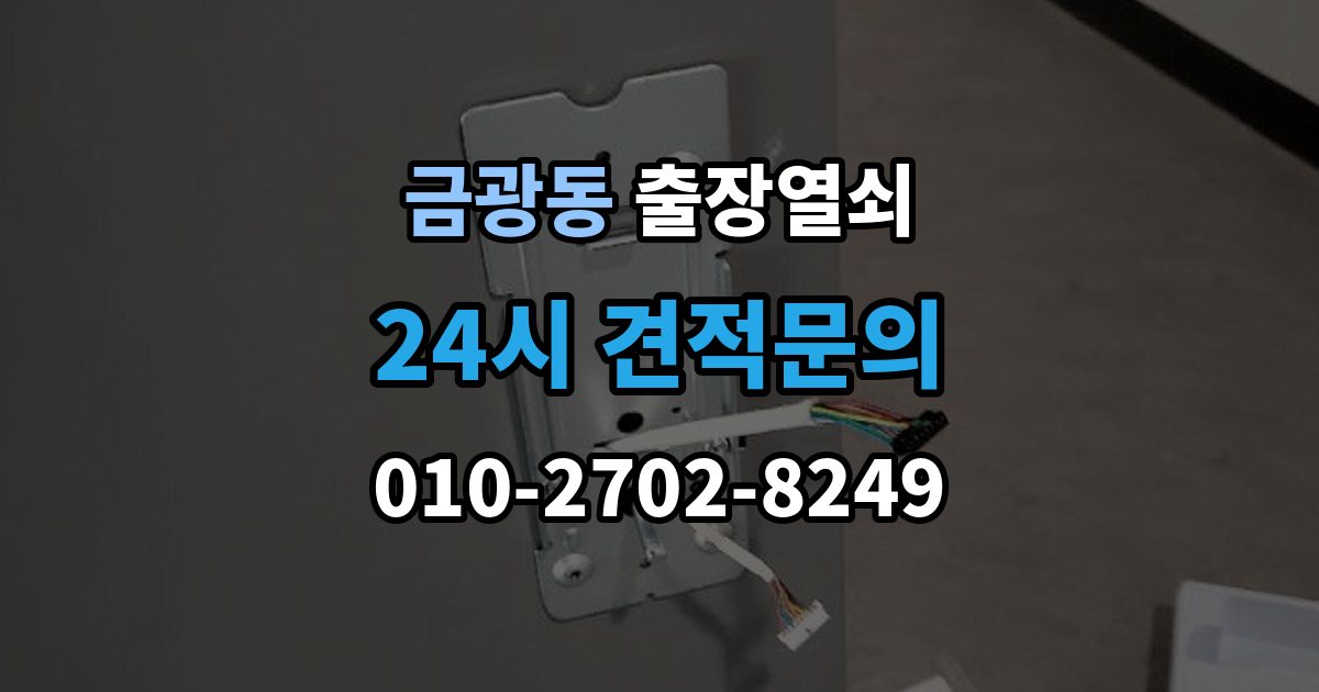 성남시 중원구 금광동 출장 열쇠 출장 안내 - 파손 없이 여는 작업 가능한 경우
