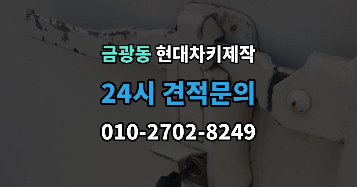 성남시 중원구 금광동 현대 차키 제작 등록 오류가 반복될 때 살펴볼 부분