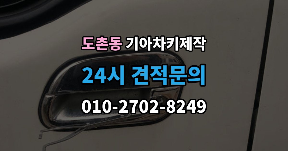 도촌동 기아 차키 제작 출장 안내 - 정품 부품과 호환 부품의 차이를 살펴보기