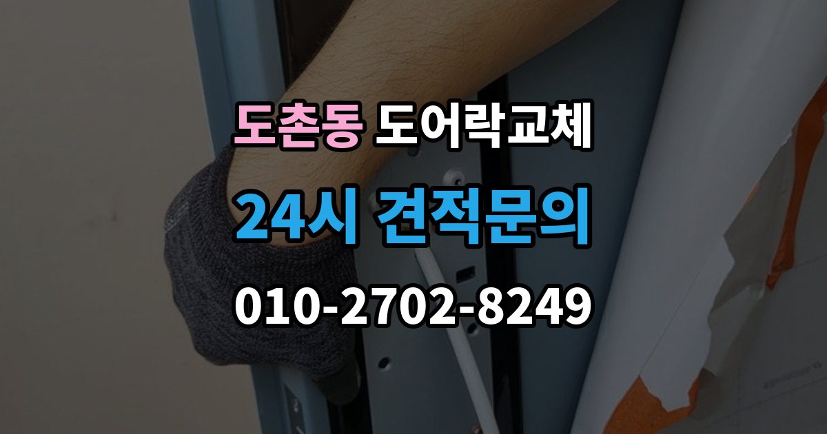 도촌동 도어락 교체 출장 안내 - 현관문 도어락 교체
