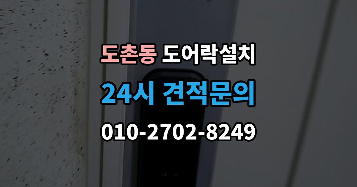 도촌동 도어락 설치 처음 설치하는 분을 위한 핵심 체크리스트