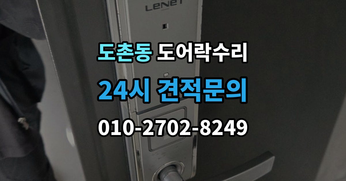 도촌동 도어락 수리 출장 안내 - 출입 내역이 맞지 않을 때 함께 보는 상태