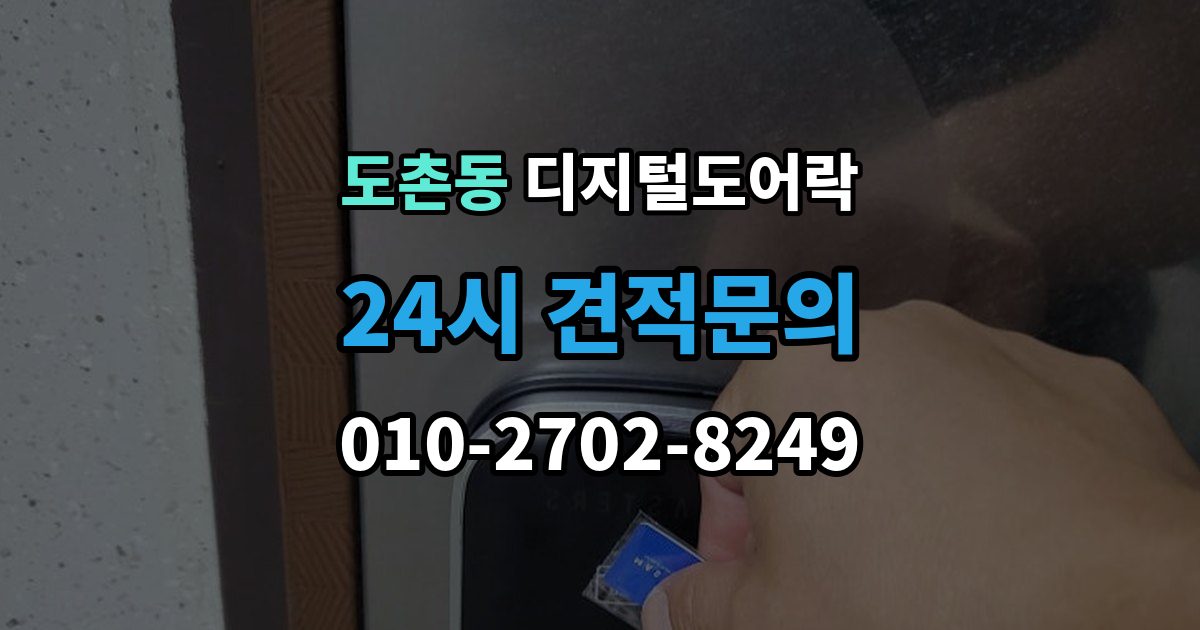 도촌동 디지털 도어락 출장 안내 - 겨울철과 여름철 반응 차이를 살펴보면