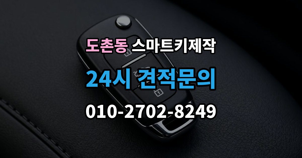 도촌동 스마트키 제작 출장 안내 - 기존 등록 키 삭제 절차와 주의점