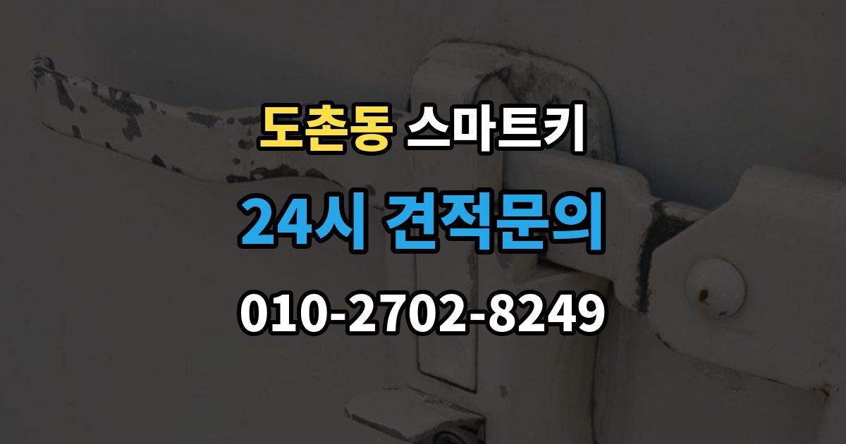 도촌동 스마트키 사용 중 자주 생기는 불편