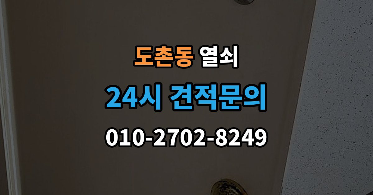 도촌동 열쇠 화장실 문이 잠겼을 때 파손 없이 해결할 수 있을까
