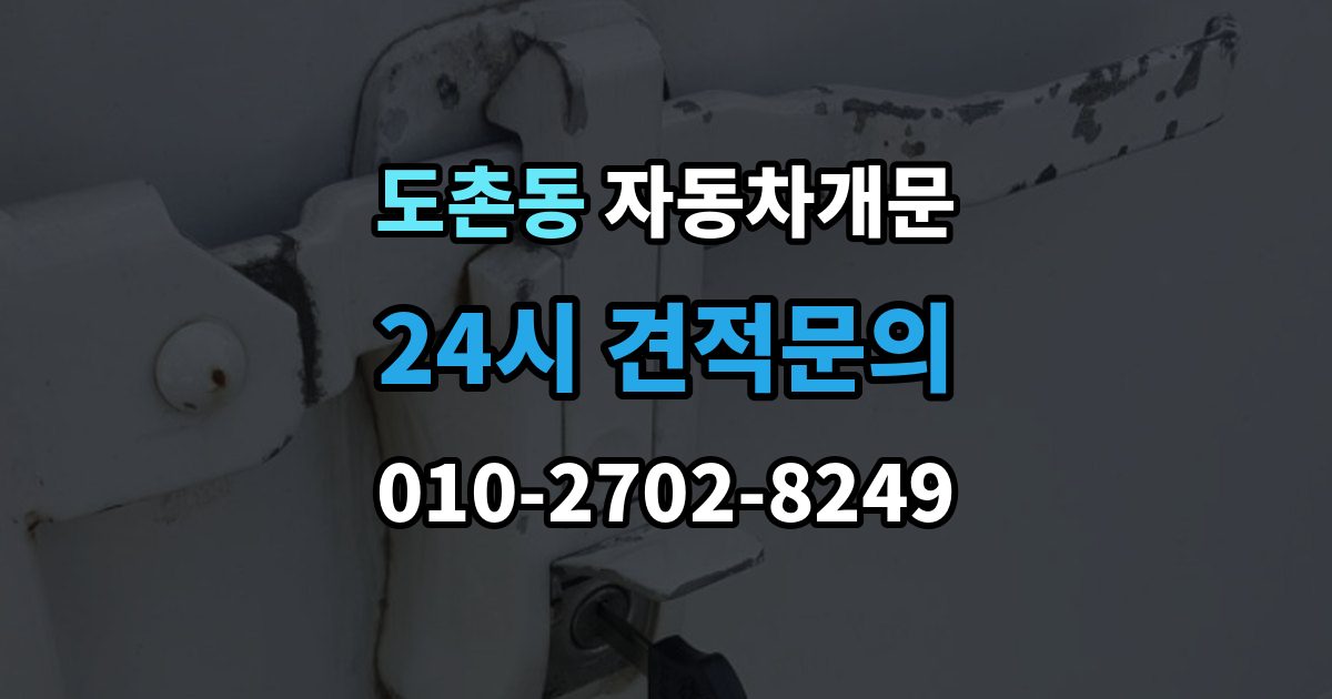 도촌동 자동차 문 잠김 출장 비용이 궁금할 때 확인할 항목