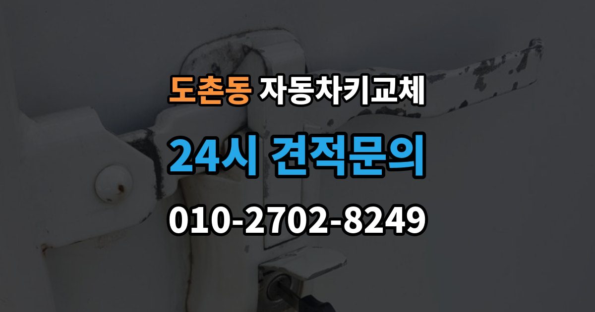 도촌동 자동차키 교체 출장 안내 - 새로 맞출 때 확인할 옵션