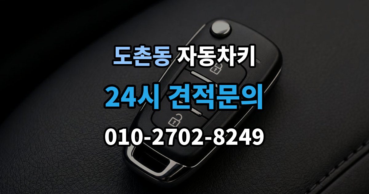 도촌동 자동차키 분실을 막는 평소 관리법과 예비키 보관