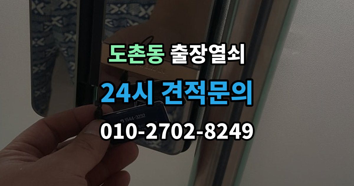 도촌동 출장 열쇠 출장 안내 - 공휴일 긴급 대응이 가능한지 살펴보기