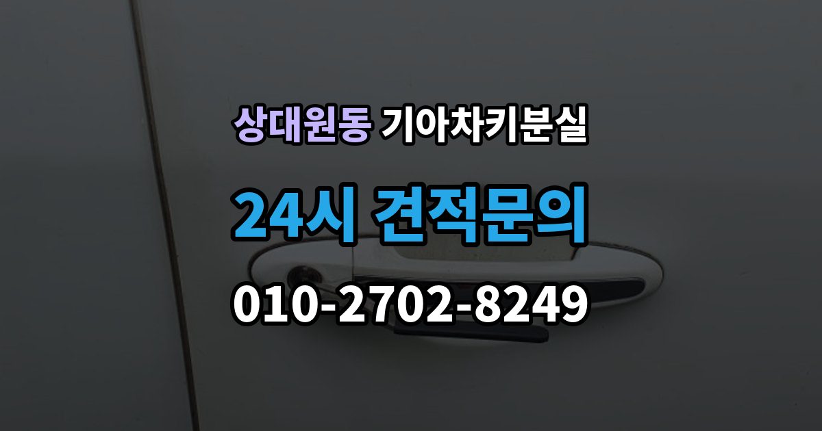 상대원동 기아 차키 분실 출장 안내 - 도어락은 반응하는데 시동이 멎칠 때