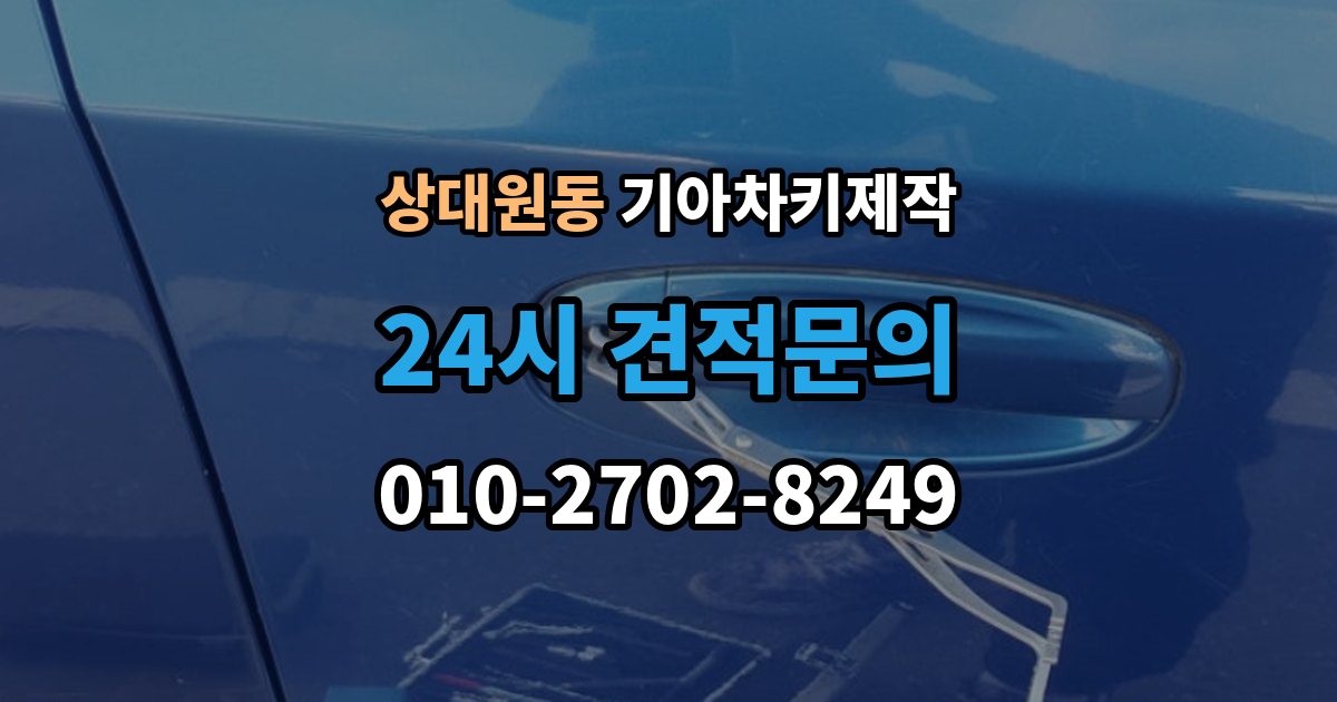 상대원동 기아 차키 제작 차량이 잠겼을 때 대처 순서
