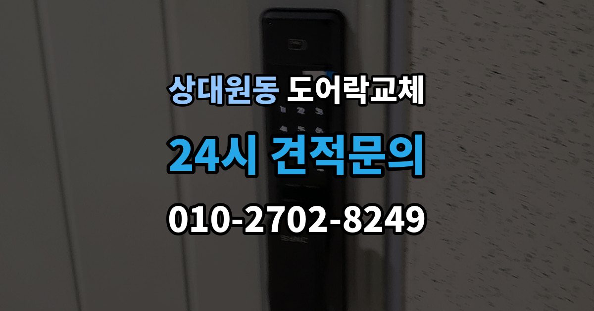 상대원동 아파트 도어락 교체