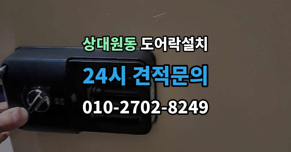 상대원동 도어락 설치 문 상태에 따라 달라지는 작업 순서