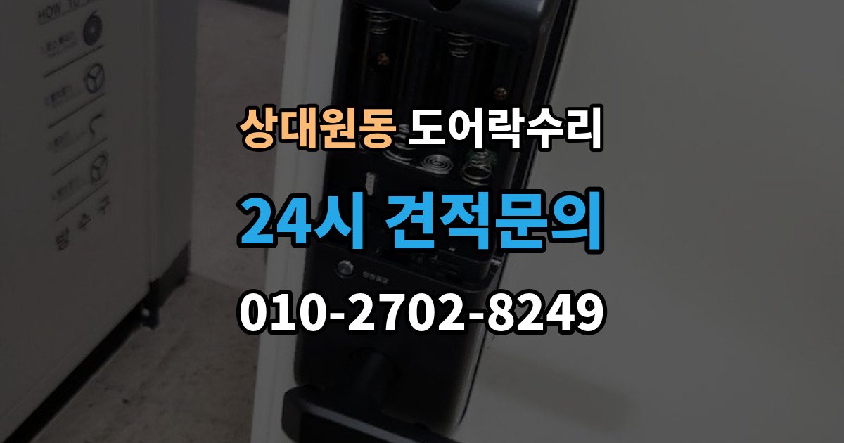 상대원동 도어락 수리 출장 안내 - 충돌 뒤 본체와 문짝을 함께 봐야 하는 이유